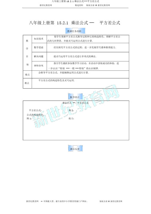 八年级上册第15.2.1乘法公式---平方差公式