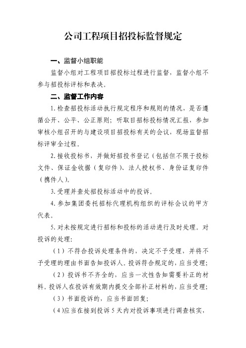 公司工程项目招投标监督规定