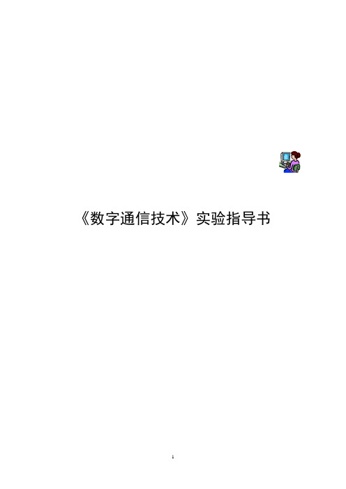 数字通信技术实验指导书讲解