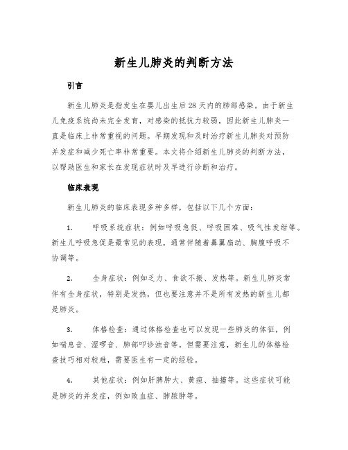 新生儿肺炎的判断方法