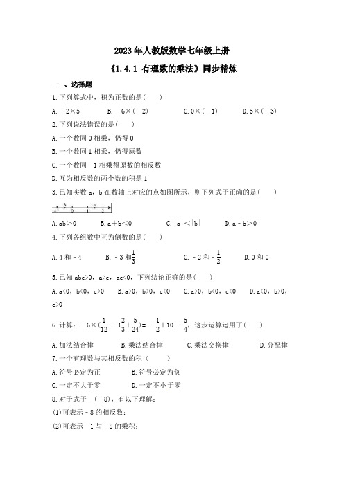 1-4-1 有理数的乘法  同步精炼  人教版数学七年级上册 