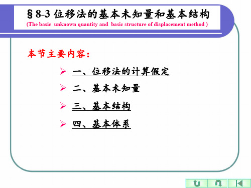 02-课件：8.3 位移法的基本未知量和基本结构