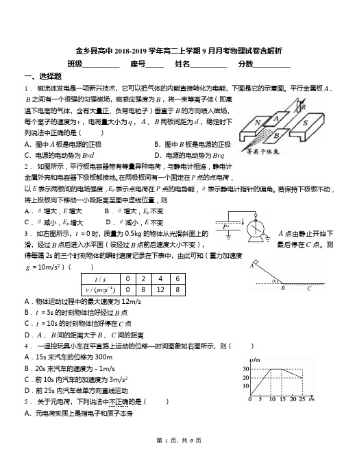 金乡县高中2018-2019学年高二上学期9月月考物理试卷含解析