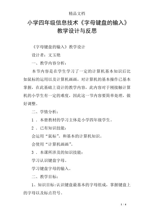 小学四年级信息技术《字母键盘的输入》教学设计与反思