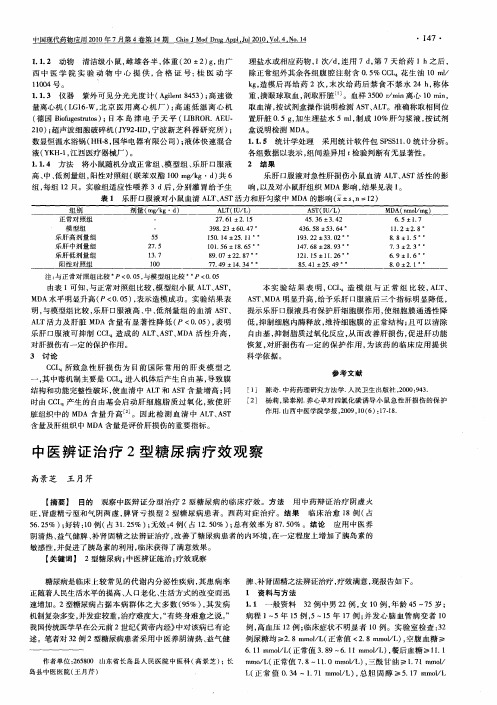 中医辨证治疗2型糖尿病疗效观察