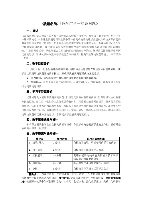 人教版小学数学四年级上册《8数学广角──优化:沏茶问题》赛课教学设计_0