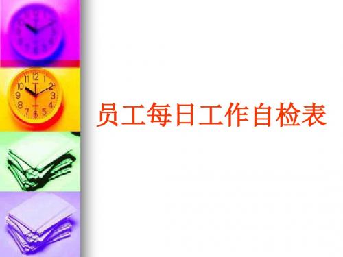 十、员工每日工作自检