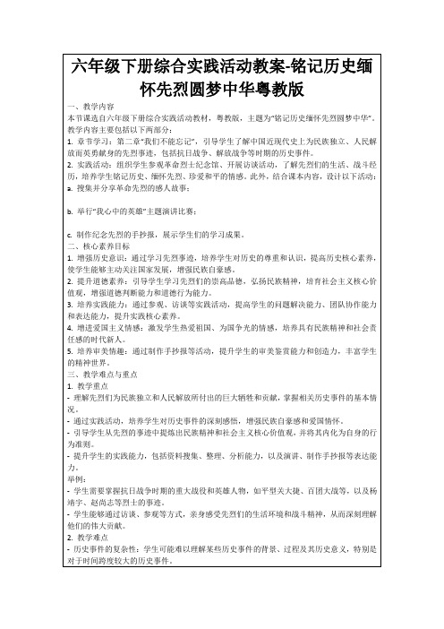 六年级下册综合实践活动教案-铭记历史缅怀先烈圆梦中华粤教版