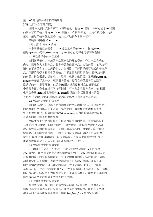 基于4P理论的网络营销策略研究