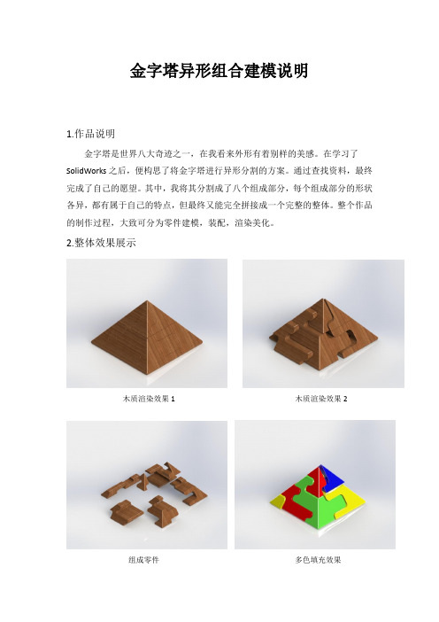 合肥工业大学CAD大作业金字塔异形组合说明