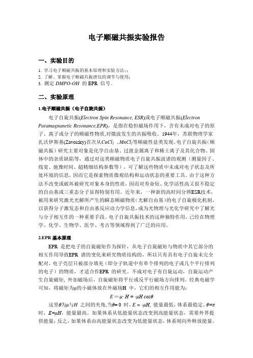 电子顺磁共振 实验报告