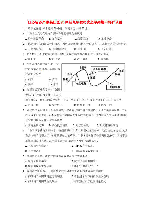 江苏省苏州市吴江区九年级历史上学期期中调研试题(无答案) 新人教版