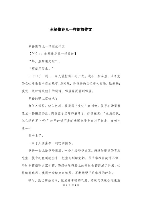 幸福像花儿一样绽放作文