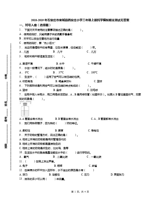 2018-2019年石家庄市栾城县西安庄小学三年级上册科学模拟期末测试无答案