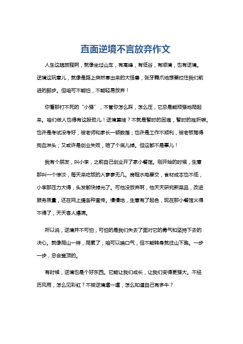 直面逆境不言放弃作文