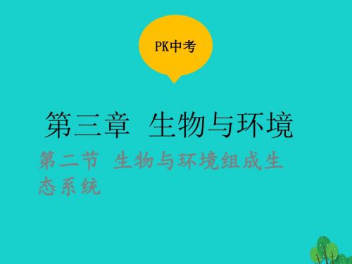 PK中考(江西专用)中考生物第三章第二节生物与环境组成生态系统课件