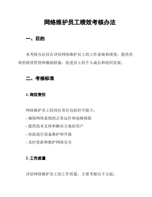 网络维护员工绩效考核办法