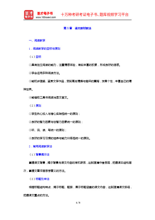 河北省教师招聘考试《中学教育综合知识》复习全书(核心讲义+历年真题详解)语文教材教法【圣才出品】