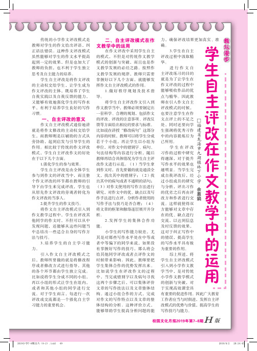 学生自主评改在作文教学中的运用