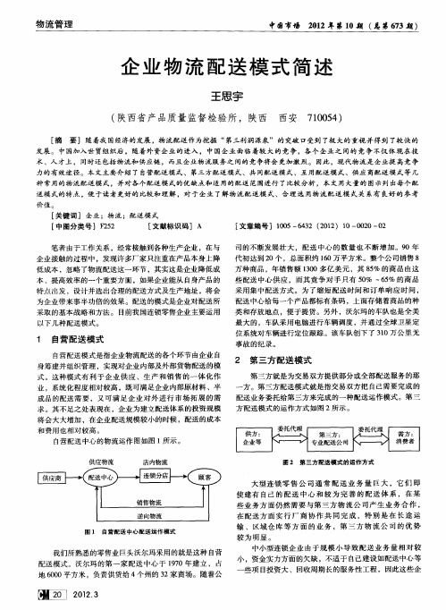 企业物流配送模式简述