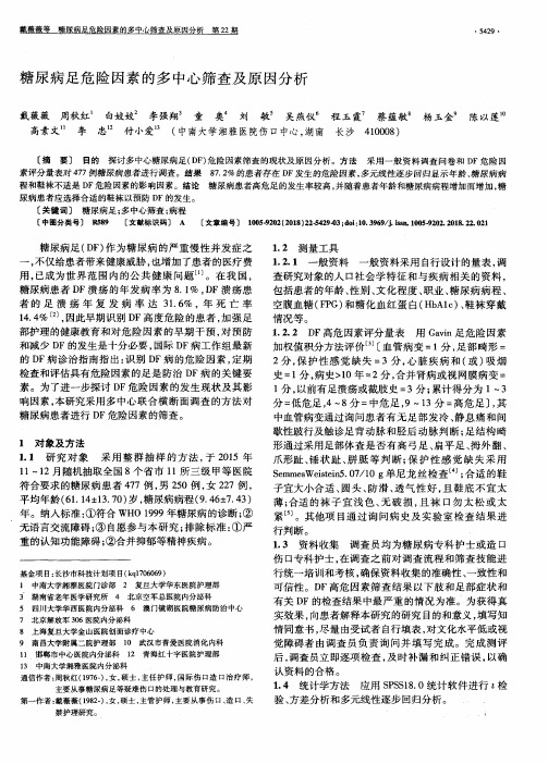 糖尿病足危险因素的多中心筛查及原因分析