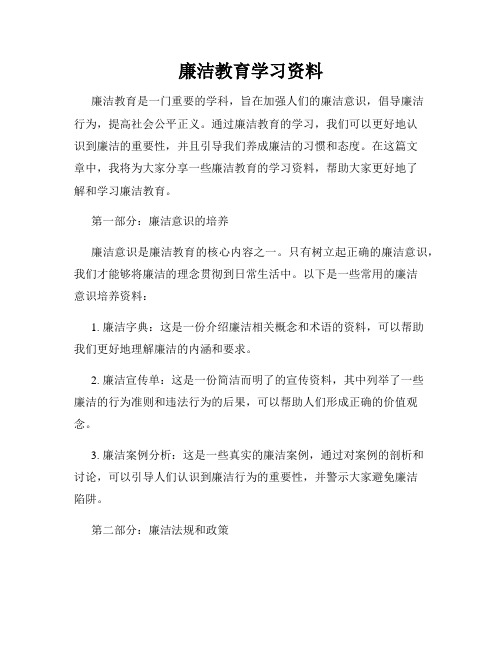 廉洁教育学习资料