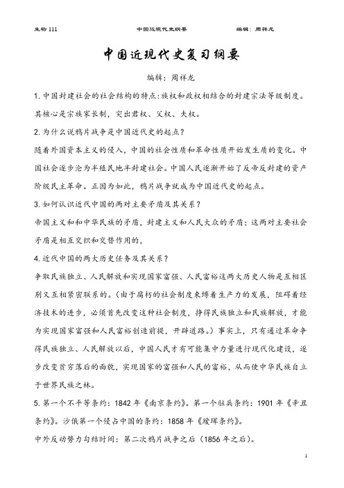 大学中国近代史复习纲要