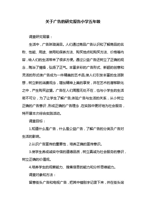 关于广告的研究报告小学五年级