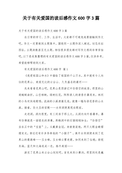 关于有关爱国的读后感作文600字3篇