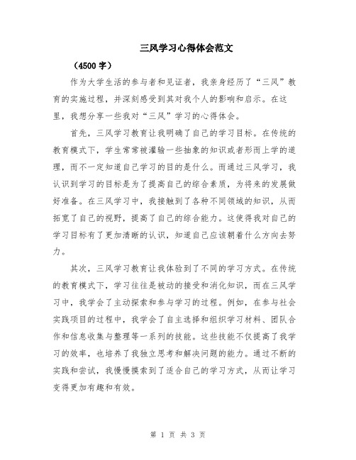 三风学习心得体会范文