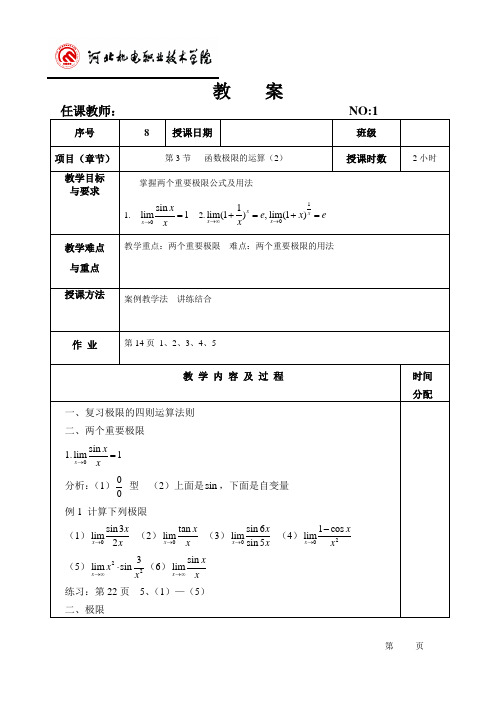 高等数学(上) 第2版教案8