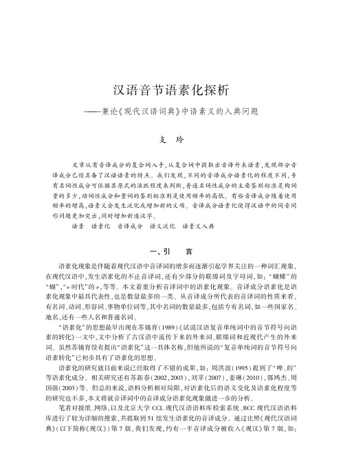 汉语音节语素化探析——兼论《现代汉语词典》中语素义的入典问题