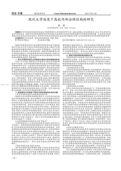 现代大学制度下高校内部治理结构的研究