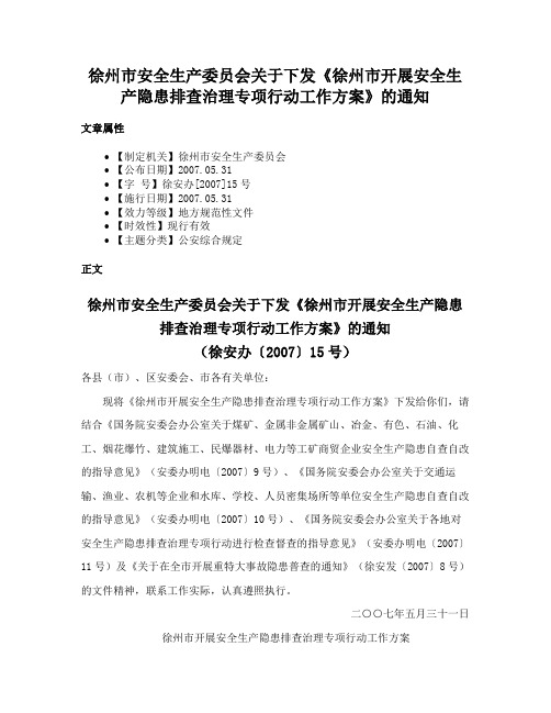 徐州市安全生产委员会关于下发《徐州市开展安全生产隐患排查治理专项行动工作方案》的通知