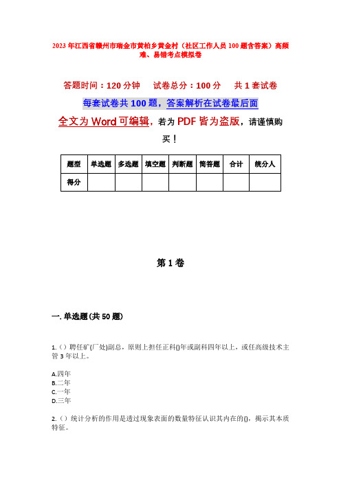 2023年江西省赣州市瑞金市黄柏乡黄金村(社区工作人员100题含答案)高频难、易错考点模拟卷