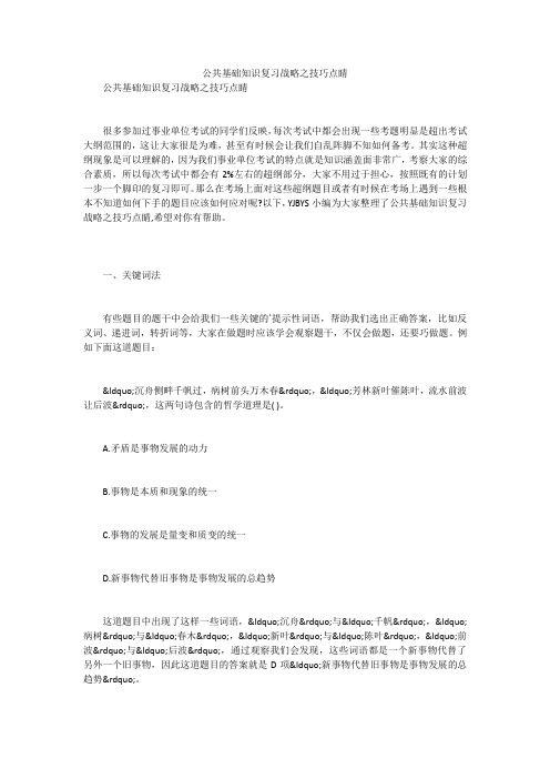 公共基础知识复习战略之技巧点睛笔试题目及答案