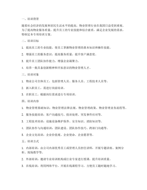 物业企业专项培训方案