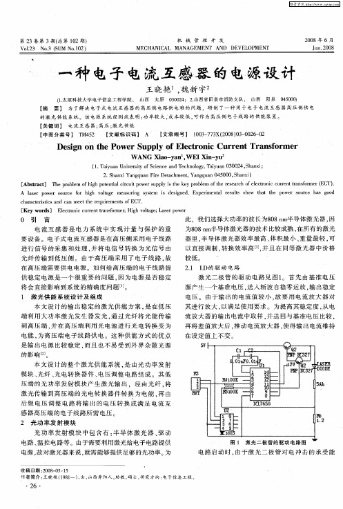 一种电子电流互感器的电源设计