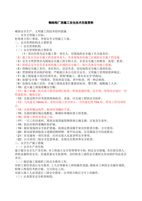 钢结构厂房施工安全技术交底