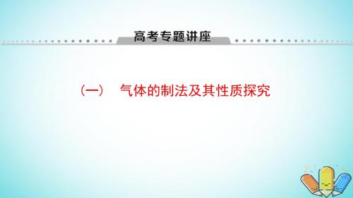 2019年高考化学一轮复习高考专题讲座一气体的制法及其性质探究课件鲁科版