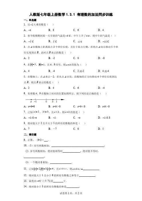 人教版七年级上册数学1.3.1有理数的加法同步训练(word版含简略答案)