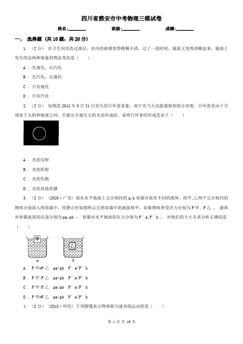 四川省雅安市中考物理三模试卷