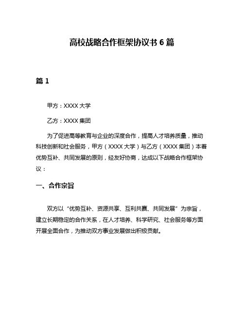 高校战略合作框架协议书6篇