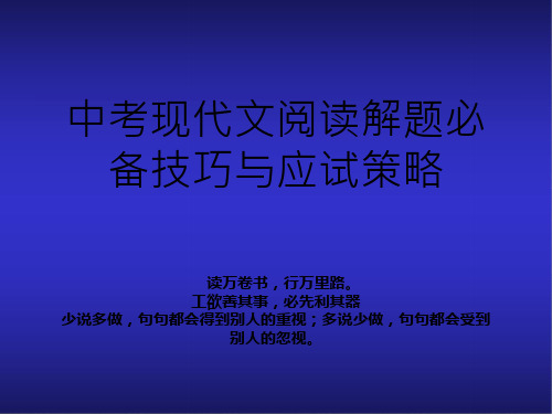 中考现代文阅读解题必备技巧与应试策略