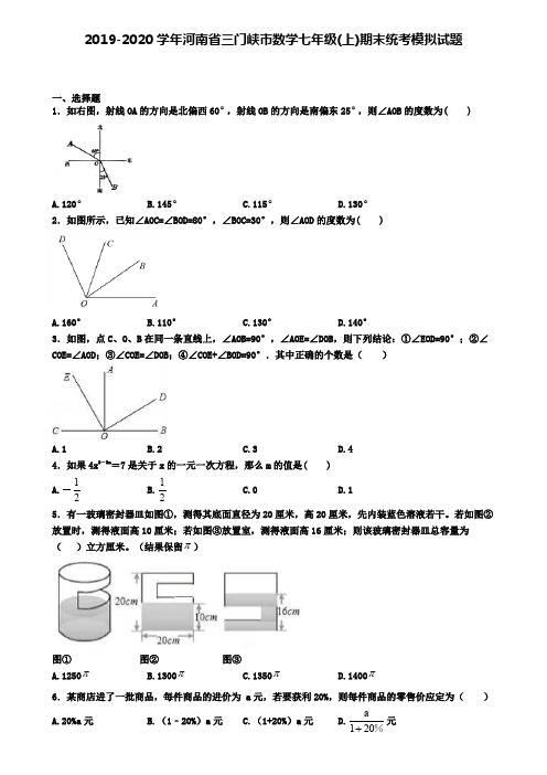 2019-2020学年河南省三门峡市数学七年级(上)期末统考模拟试题