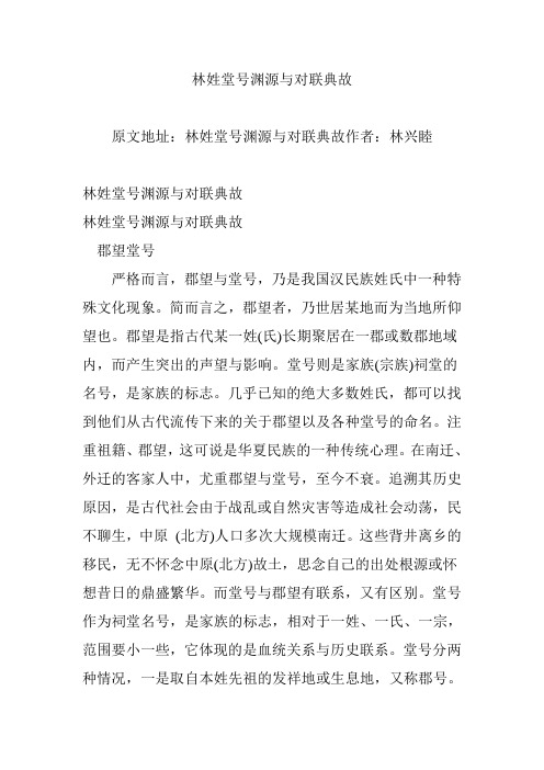 林姓堂号渊源与对联典故