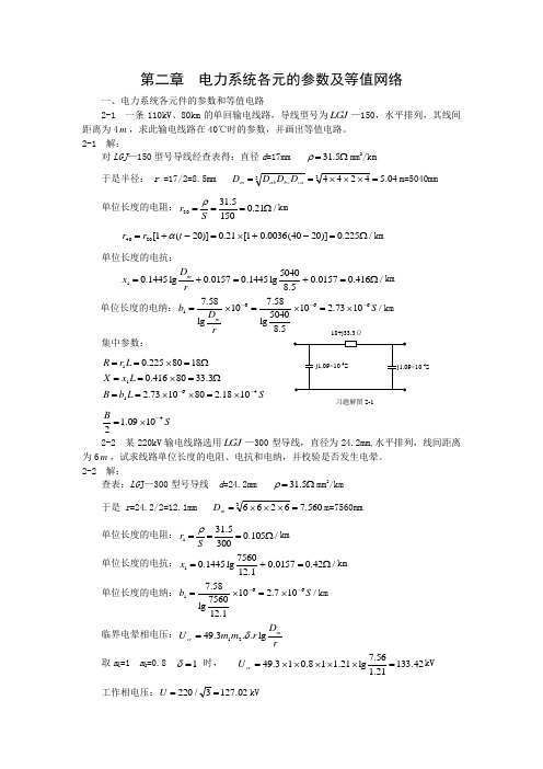 电力工程第二章例题