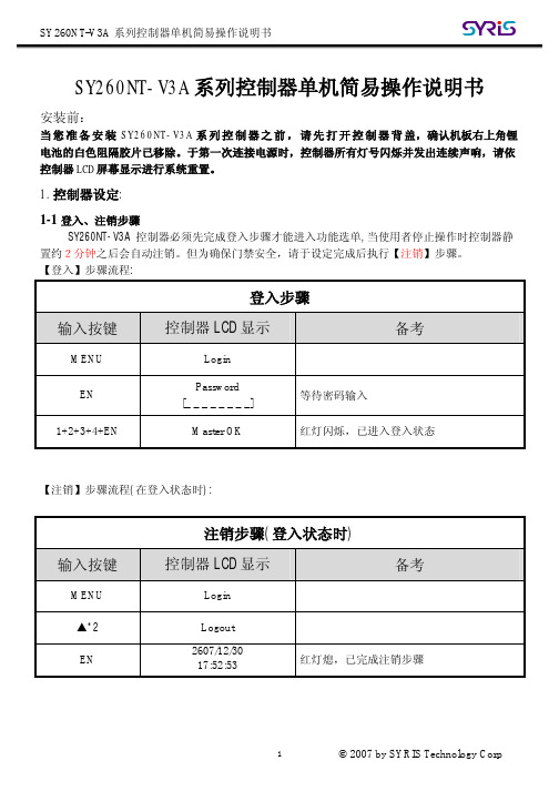 SYRIS SY260NT-V3A 系列控制器单机 简易操作说明书