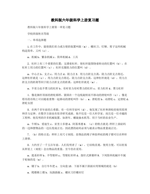 教科版六年级科学上册复习题