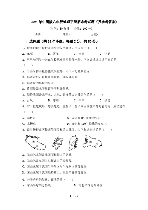 2021年中图版八年级地理下册期末考试题(及参考答案)